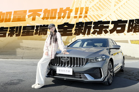 加量不加价 吉利星瑞全新东方曜
