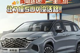 15 万预算选 SUV？库斯途这波 “至诚价” ，让 7 座 SUV 没活路！