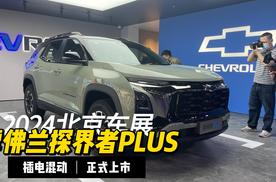 北京车展：探界者Plus插混14.99万元起售，与中国品牌插混有何不同