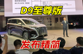 腾势D9至尊版发布，3分钟精简版