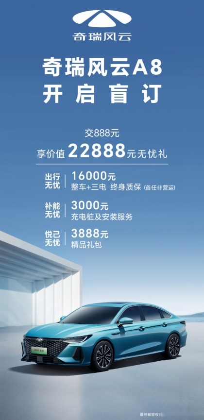 奇瑞风云A8开启盲订：搭载1.5T&1DHT混动系统，定价或成难题