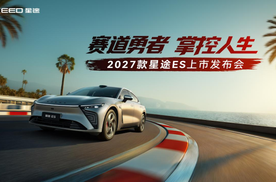 超级置换价16.99万元起！「性能·智能首选车」2027款星途ES全球