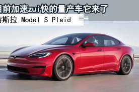 目前加速zui快的量产车它来了-特斯拉 Model S Plaid