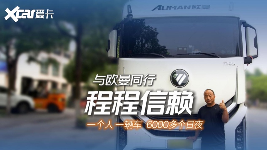 平均气耗28.3kg!老司机李师傅:欧曼银河9燃气车 长途省气更能赚