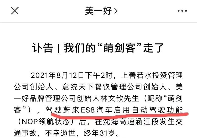 美一好称公司创始人因驾驶蔚来ES8启用自动驾驶发生车祸去世