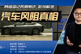 看完阿维塔12风洞测试直播：同一辆车为何风阻系数会不同？