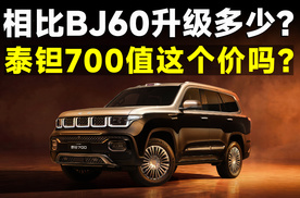 今晚预售！泰钽700到底升级了哪些地方？30多万你会买吗？