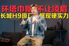 环塔巾帼不让须眉，长城H9原厂展现硬实力