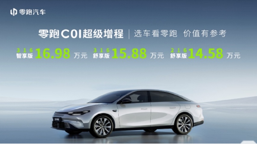 首款“超级增程”车型零跑C01超级增程上市，纯电续航316公里