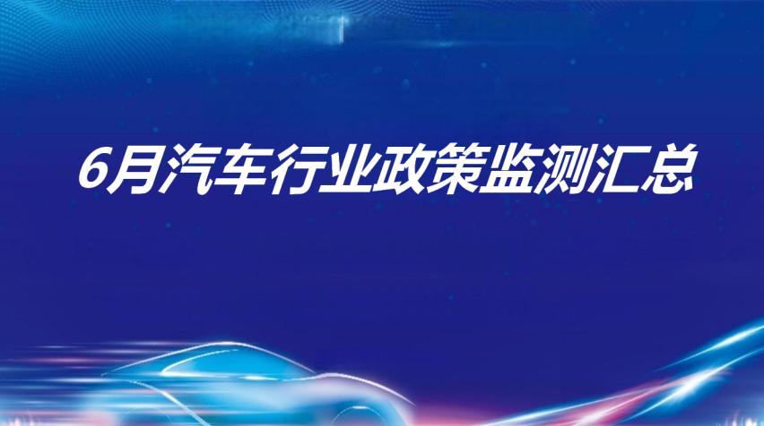 云+丨2024年6月各地汽车政策汇总