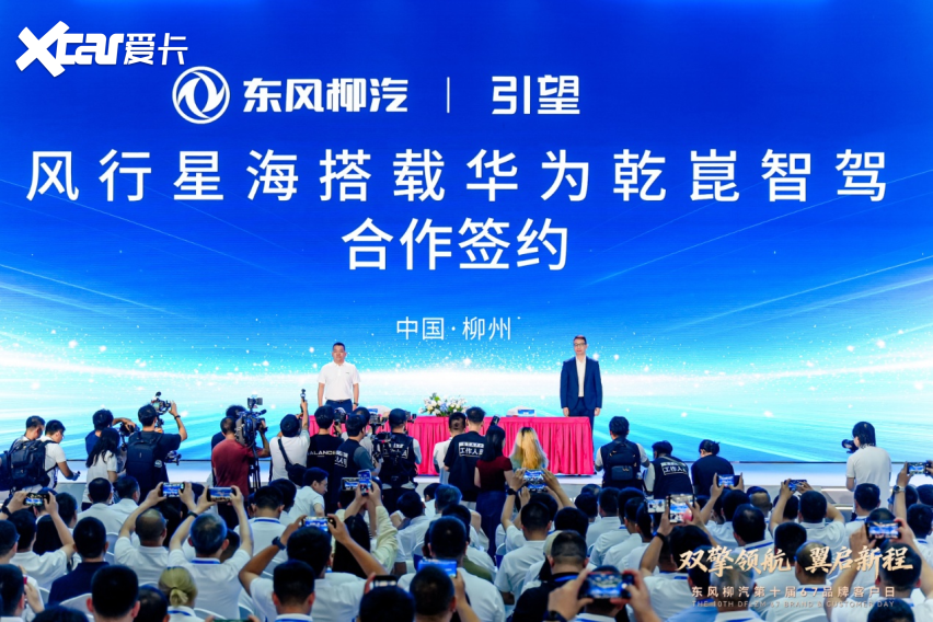柳汽品牌日重磅签约，风行星海携手华为推动智驾技术普惠千家万户