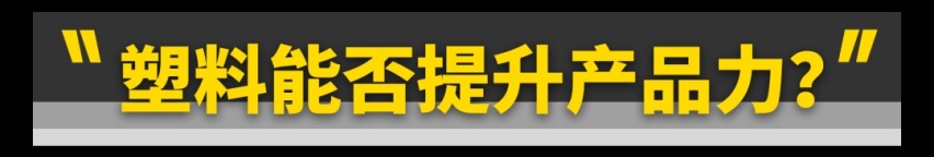 用塑料油底壳真是为了偷工减料？
