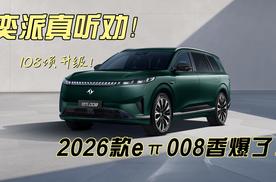 奕派真听劝，2026款eπ008香爆了！