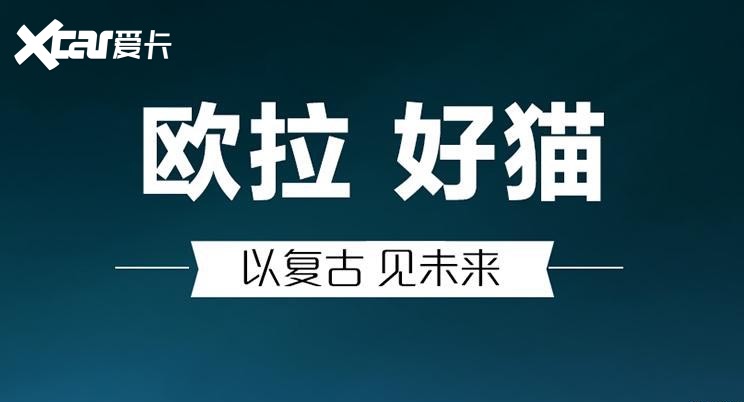 复古造型酷似保时捷，长城欧拉新车正式定名“好猫”