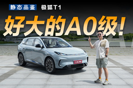 这台A0级有点大！静态体验极狐T1