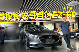 首探长安马自达EZ-60，长安马自达新能源双子星全面到店