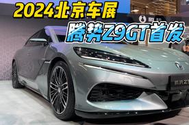 2024北京车展 腾势Z9GT首发