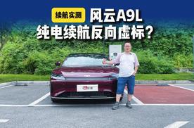 试驾风云A9L纯电续航篇，时速100公里每小时还反向虚标？