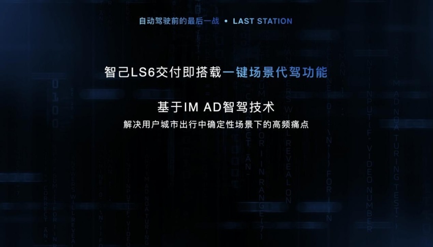 IM AD智能驾驶系统，助力智己LS6实现产品力飞跃