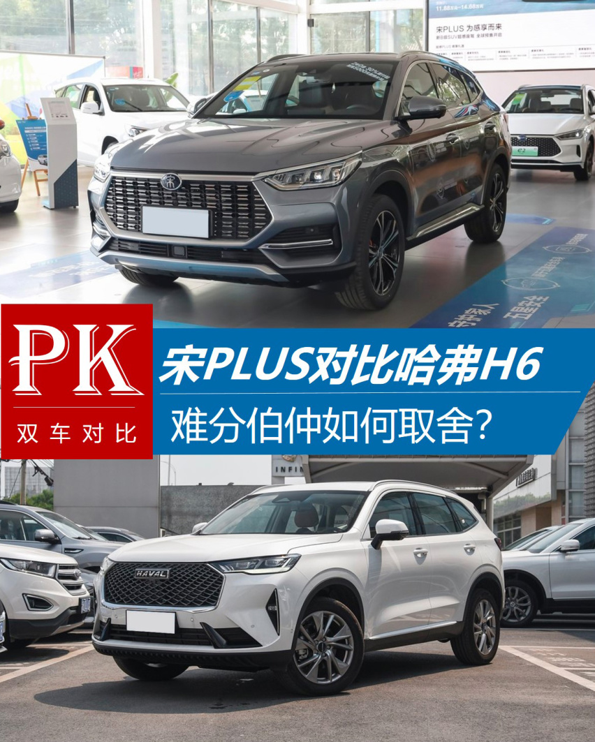 难分伯仲如何取舍？宋PLUS对比哈弗H6