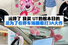 摊牌了！我买 UT 的根本目的，是为了在停车场躺着打 3A 大作​