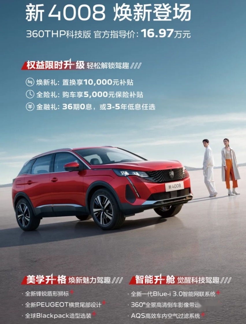 智能配置升级，入手价格更低，东风标致新款4008开启预售
