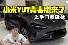 上手门槛降低 小米YU7青春版来了
