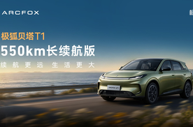 A0级最长续航！极狐贝塔T1 550km上市7.68万起售
