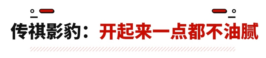 1.5T强过思域领克03 还敢便宜2万！传祺影豹即将来袭