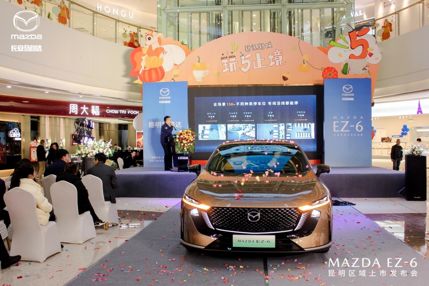 长安马自达 MAZDA EZ-6 昆明区域上市发布会圆满举行