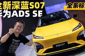 全系华为加持，游艇豪华舱，全新深蓝 S07亮相成都车展