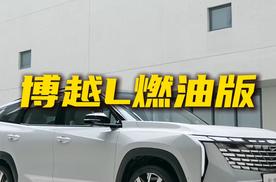 十万级家用SUV 吉利博越L 燃油车是否还值得买？