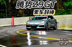 凭借深厚技术积淀与全产业链优势，张雪机车腾势Z9GT素车封神 #全新腾