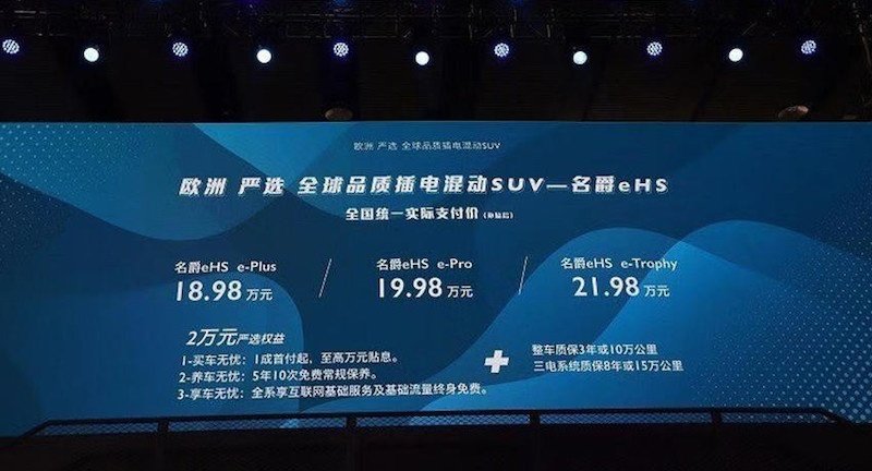欧洲严苛标准打造 名爵eHS上市售价18.98万元起