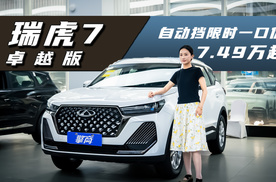 奇瑞瑞虎7卓越版：自动挡限时一口价7.49万起，性价比拉满？