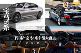 三代国产宝马5系车型大盘点