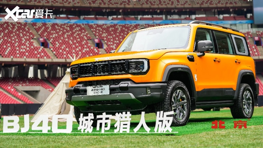 北京汽车全新BJ40刀锋英雄版开启预售，越野老炮们的新玩具来了