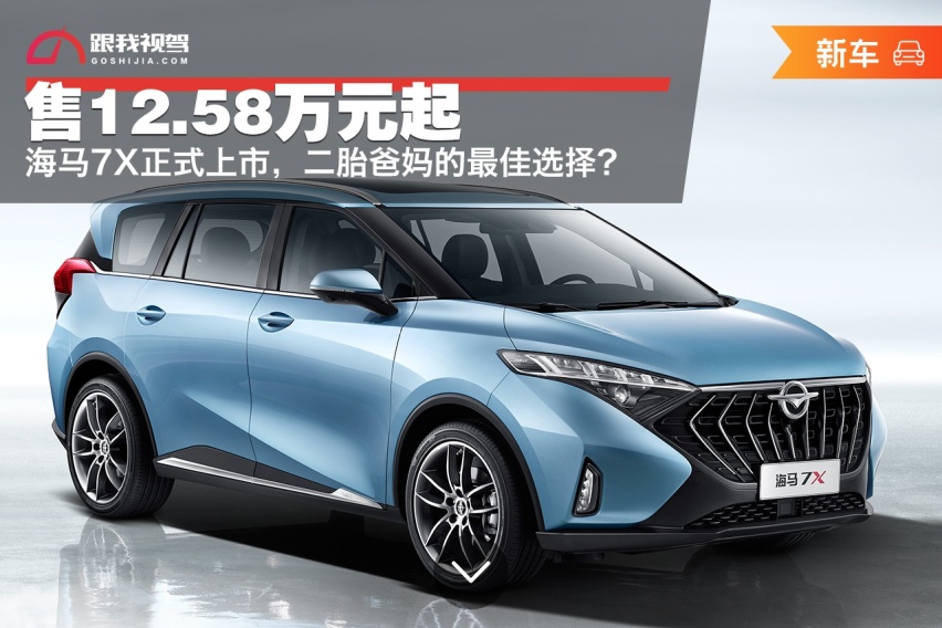 售12.58万元起，海马7X正式上市，二胎爸妈的最佳选择？