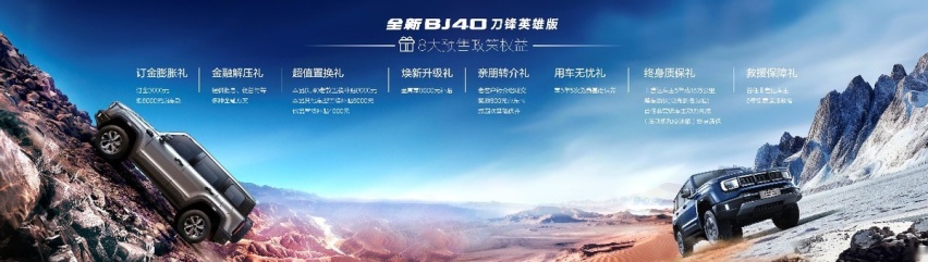 北京汽车全新BJ40刀锋英雄版开启预售，刀锋双雄，登锋越极
