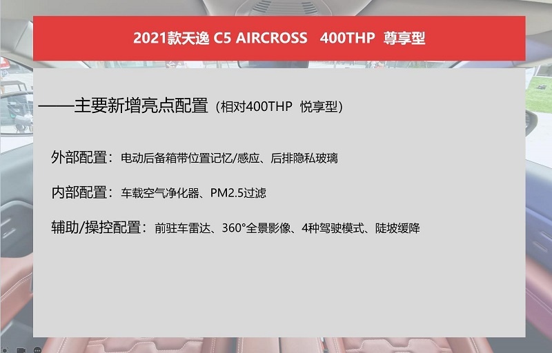 2021款天逸C5 AIRCROSS购车手册：推荐悦享型