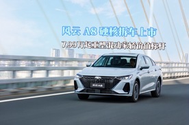 风云 A8 硬核拆车上市，7.99 万起重塑混动家轿价值标杆