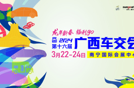 【开春首场车展】 2024广西车交会3月22-24日会展中心举办