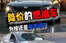 降价的燃油车为啥还是卖不动？