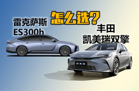 雷克萨斯ES300h值不值得选，和丰田凯美瑞双擎相比该如何选择？