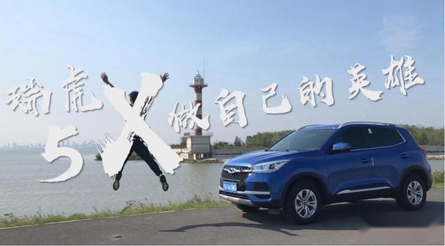 奇瑞瑞虎5X车主故事 | 只要向前开，前行的路上总是风景