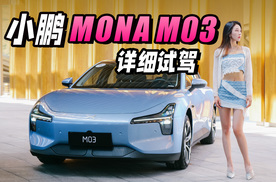 13万能火吗？详细试驾小鹏MONA M03丨野生11