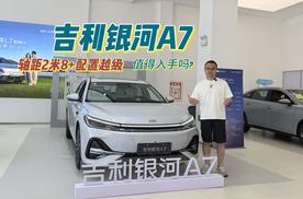 10.38万起、续航2000km，家轿新黑马：吉利银河A7，闭眼冲顶配？