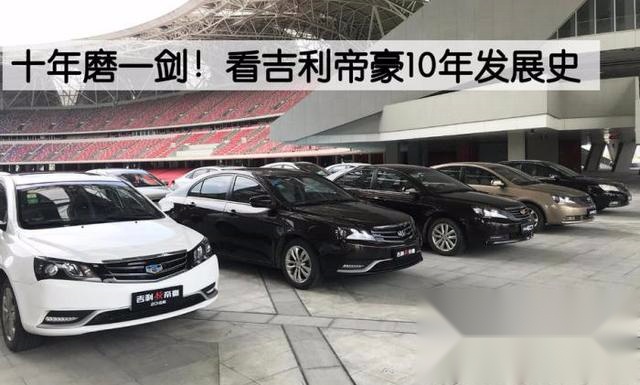 十年磨一剑！吉利帝豪是如何一步步成功的？