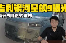 吉利银河星舰9谍照曝光 预计5月正式发布