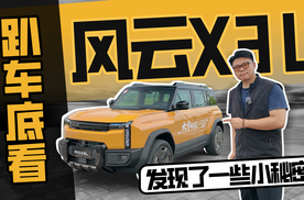 趴车底看风云X3L，发现了一些小秘密……